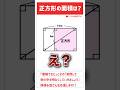 【学んで得する】「正方形の面積は?」#算数 #中学入試 #数学 #高校入試 #受験 #受験生 #面積 #面白い #ひらめき #勉強 #勉強垢 #頭の体操