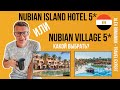 Nubian Island 5* и Nubian Village 5* обзор отелей в Египте / какой  отель выбрать? / отели Шарма