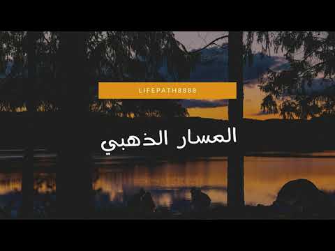 المسار الذهبي الأهداف الصحيحة