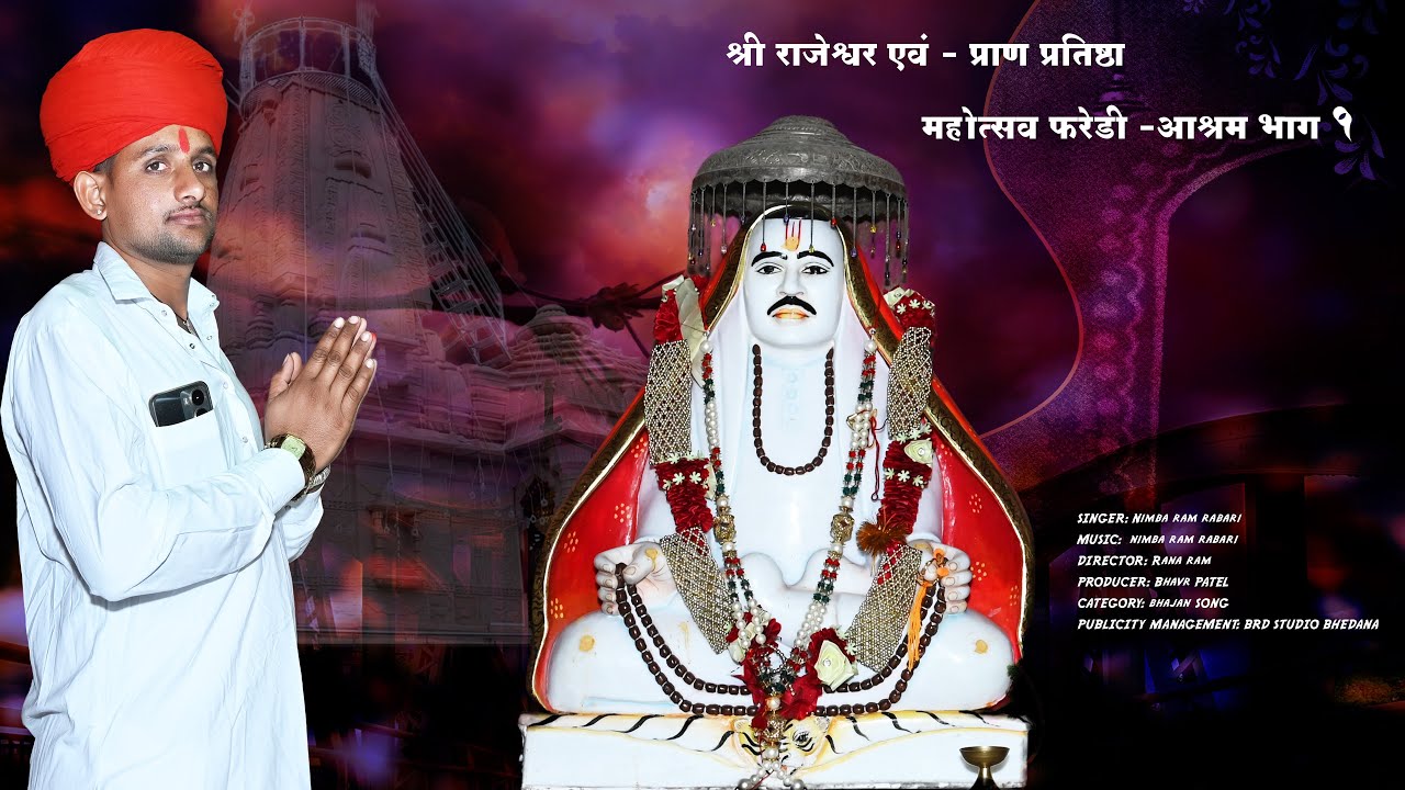 श्री राजेश्वर भगवान मन्दिर प्राण-प्रतिष्ठा महोत्सव फरेडी भाग 1