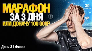 МАРАФОН ЗА 3 ДНЯ! - ДЕНЬ 3 НЕУЖЕЛИ ФИНАЛ? Часть 2