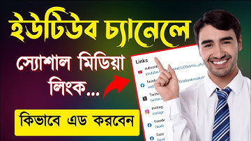 ইউটিউব চ্যানেলে স্যোশাল মিডিয়া লিংক কিভাবে এড করব | How to add social media link in youtube channel