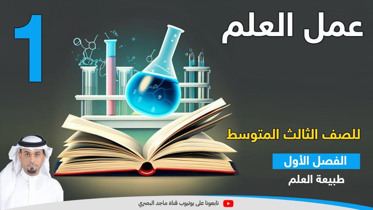 عمل العلم (1)