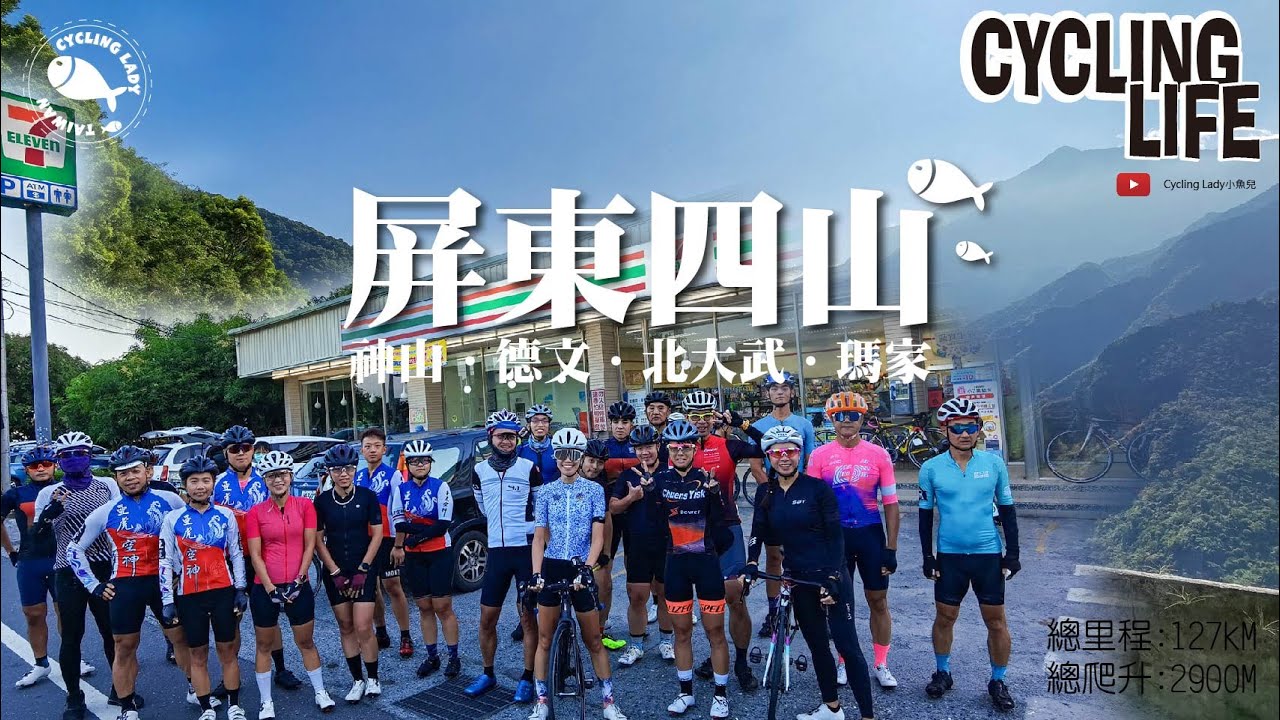 【公路車】屏東四山│總長127km│爬升2900m⛰️│媽媽我想回家😭│ft.黑龍│Cycling Lady小魚兒🐟
