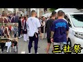 【三社祭】浅草高橋組本部前の暴力団 丸金 YAKUZA