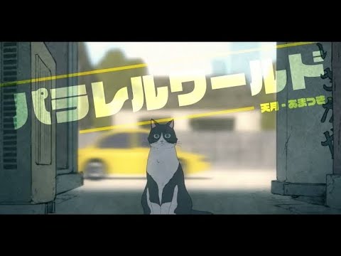 【ニコカラ】パラレルワールド off vocal