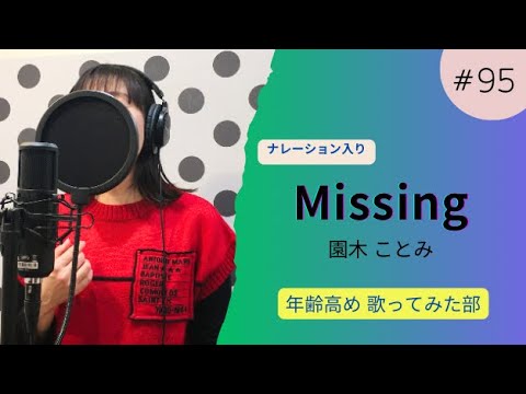 「Missing」久保田利伸・歌ってみた・ナレーション入り｜歌詞付き｜女性key (＋4Key)
