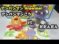 アンパンマン おもちゃ アンパンマン号とだだんだん anpanman