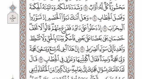 الربع الثاني من الحزب ٤٦ من القرآن الكريم - الشيخ عبدالرشيد صوفي