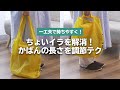 かばんの「ちょいイラ」を解決できる簡単アイデア！