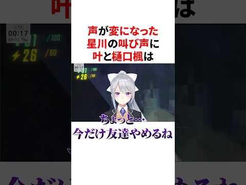 声が変になった星川の叫び声に大爆笑するかなかなとでろーん　VTuber#にじさんじ#雑学#豆知識