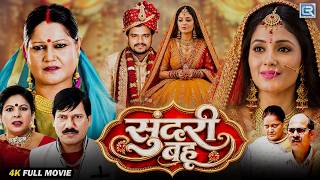सुंदरी बहू | Sundari Bahu | Bhojpuri Movie 2026 | Pramod Premi Yadav | Mani Bhattacharya | Full HD