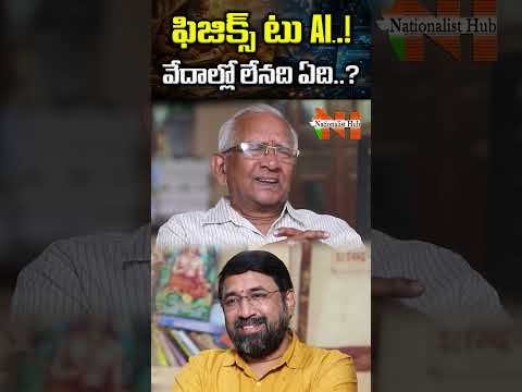 ఫిజిక్స్ నుంచి ఆర్టిఫియల్ ఇంటలిజెన్స్ వరకు.. వేదాల్లో ప్రతీది దొరుకుతుంది..! | Nationalist Hub