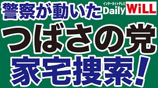 【選挙妨害】警視庁が犯罪集団「つばさの党」を家宅捜索！【デイリーWiLL】｜デイリーWiLL