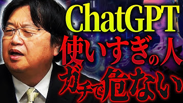 【警告】「AIに〇〇され続けると、おかしくなるんですよ」AIに潜むこの危険性、気付いてない人多すぎる。今chatGPT使いまくってる人、気をつけて…【岡田斗司夫 / 切り抜き / サイコパスおじさん】