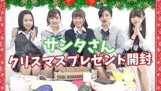 【開封】サンタさんからもらったクリスマスプレゼントを開封してみた！