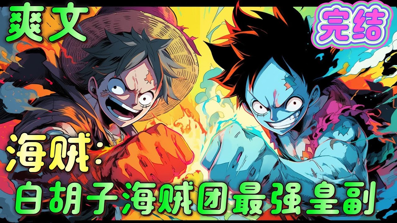 🔥完结🔥《海贼：白胡子海贼团最强皇副》白胡子！你果然来了，这一次你注定要有来无回！战国朝着白胡子大喊。哦？有来无回？这恐怕由不得你吧.．． #玄幻#海贼王#有声漫画#爽文#无敌#穿越