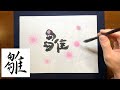 【雛】美文字￤ペン字￤筆ペン￤大筆￤アート￤武田双龍