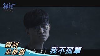 卓義峯Yifeng Zhuo 我不孤單 mv 推薦