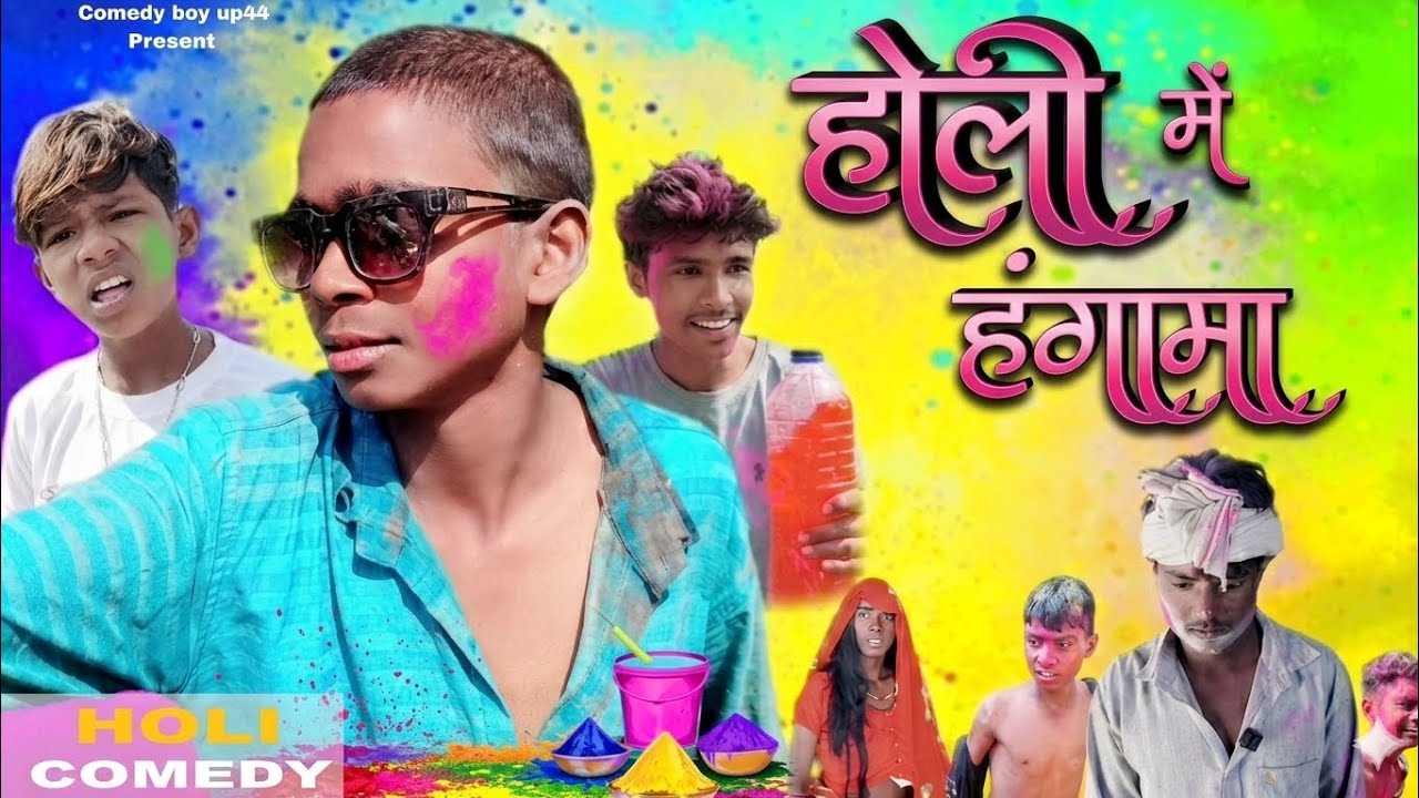  होली में हंगामा l holi me hangama l funny comedy video🤣#funny#viralvideo😆