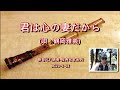 1.3-君は心の妻だから(唄:鶴岡雅義)-原Cm:勝哥尺八演奏-經典老歌系列2023-1-13