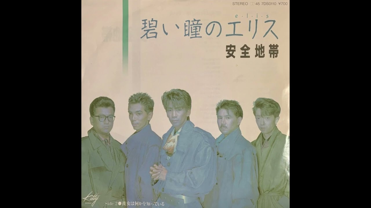 80年代 J POP] 碧い瞳のエリス(푸른 눈의 앨리스) - 安全地帯 (안전