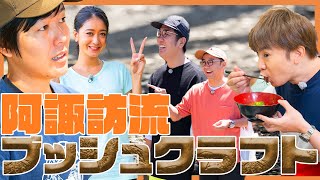 【公式】「おぎやはぎのハピキャン」シーズン4 阿諏訪流ブッシュクラフトキャンプ第1話