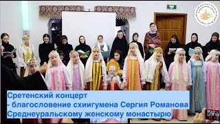 Сретенский концерт - благословение схиигумена Сергия Романова Среднеуральскому женскому монастырю