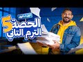 الحصة الخامسة الحضاره الرومانيه  الجزء الاول     تاريخ اولى ثانوي      نجومي