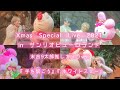 CUBERS Xmas Special Live 2021 in サンリオピューロランド マイメロディ公演