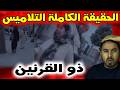 الحقيقة الكاملة للمرأة ذو القرنين وكيف قامت بالتنويم المغناطيسي للفتاتين