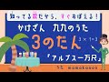 【知ってる歌で覚える】かけざん九九3の段:アルプス一万尺〜人気の歌で裏ワザ暗記にチャレンジ♪