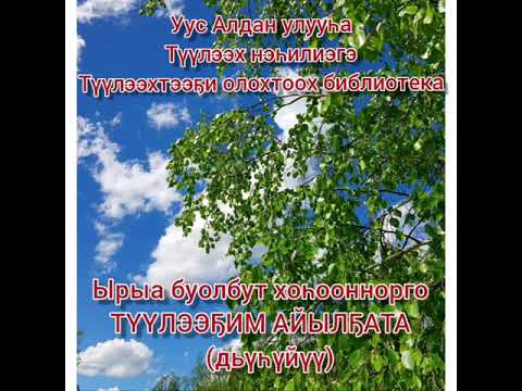 Ырыа буолбут хоһооннорго