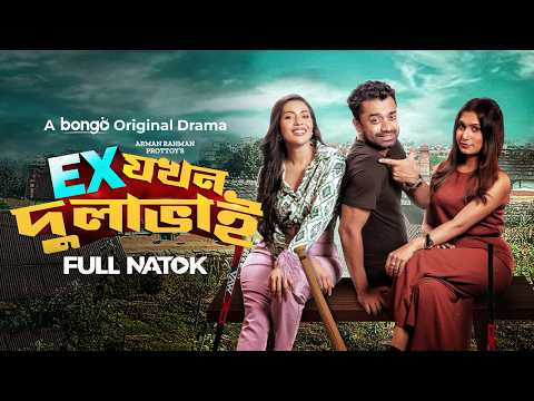 Ex Jokhon Dulabhai | Pavel | Samonty Shoumi | Aysha Nafisa | Bongo Original | New Bangla Natok