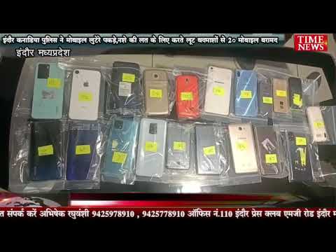 कनाडिया पुलिस ने मोबाइल लुटेरो को पकडा,नशे की लत के लिए करते लूट बदमाशों से २० मोबाइल बरामद