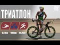 Моя цель – IRONMAN. Виктор Осокин