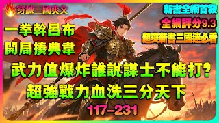 🔥【三國爽文續集】我的武力值竟比呂布還高!開局暴打典韋,誰說謀士不能打?《三國最猛謀士》第二部#三國 #有聲小說 #故事分享#小说 #穿越  #有聲書 #穿越文 #小說 #小说推荐 #逆袭故事 #爽文