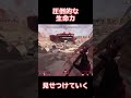 ゴキブリ呼ばわりされるので生命力見せつけてみた #shorts #apex #おもしろ #レヴナント