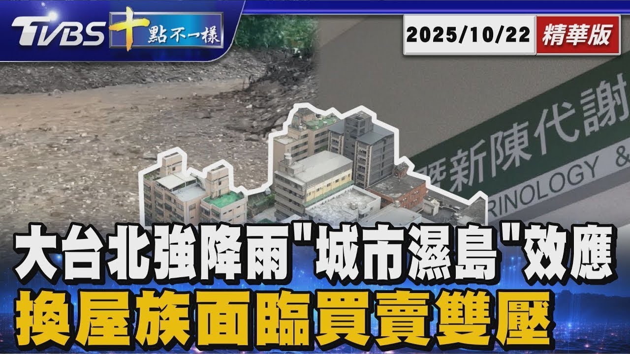 大台北強降雨｢城市濕島｣效應      換屋族面臨買賣雙壓｜【