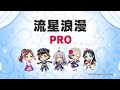 【デレステ】流星浪漫【2024/06/10】