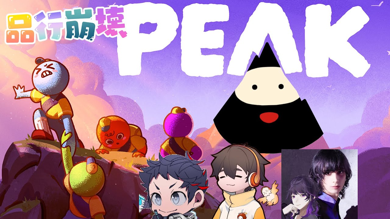 【PEAK】ド深夜品行崩壊登山部 with フルコン・やみえん・むつー