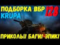 ПОДБОРКА ВБР, ПРИКОЛОВ, ПИКСЕЛЕЙ /// WoT BLITZ /// KRUPA /// #128