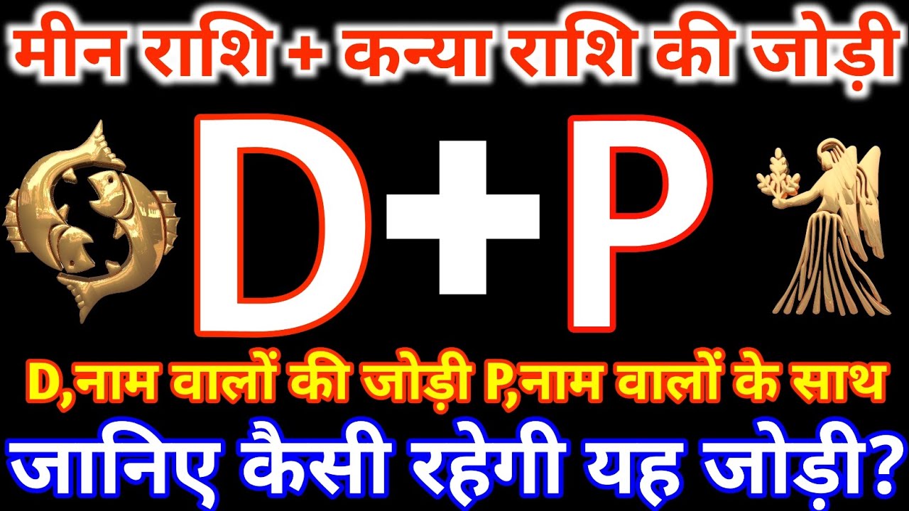 D,नाम वाले मीन राशि के साथ P,नाम वाले कन्या राशि की जोड़ी कैसी रहती है? Meen & kanya Rashi Jodi D&P 