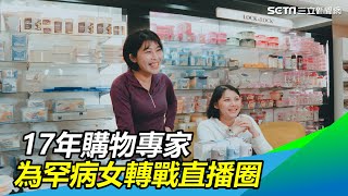17年購物專家　俞嫺為罕病女轉戰直播平台　潤潤當小幫手.mp4｜三立新聞網 SETN.com