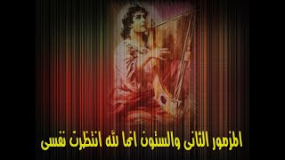 المزمور الثانى والستون          سمعها