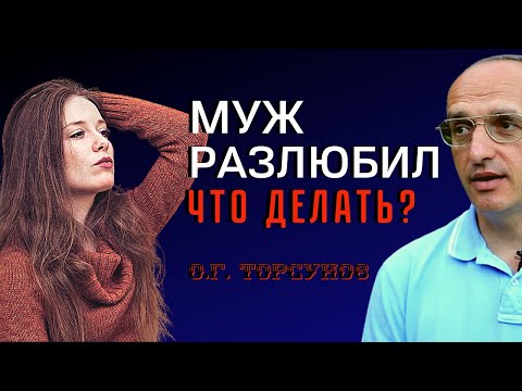 Муж РАЗЛЮБИЛ - что делать? Торсунов О.Г.