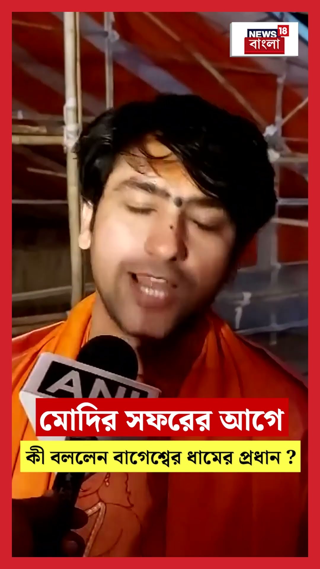 Modi র সফরের আগে কী বললেন Bageshwar Dham Chief! | N18S #shorts