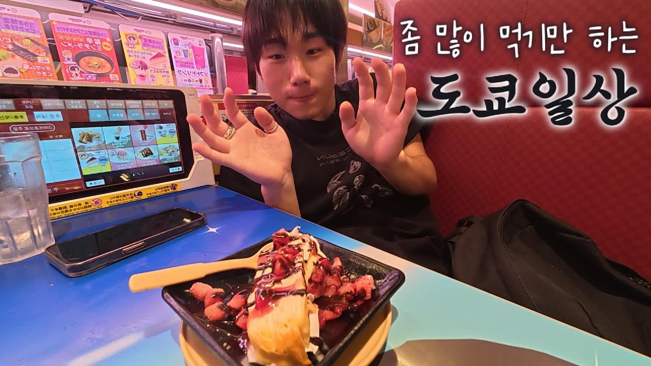 좀 많이 먹기만 하는 도쿄라이프를 만끽하는 청년