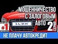 Не плачу кредит. Автокредит, мошенничество с залоговым авто ч. 1 серия 2.