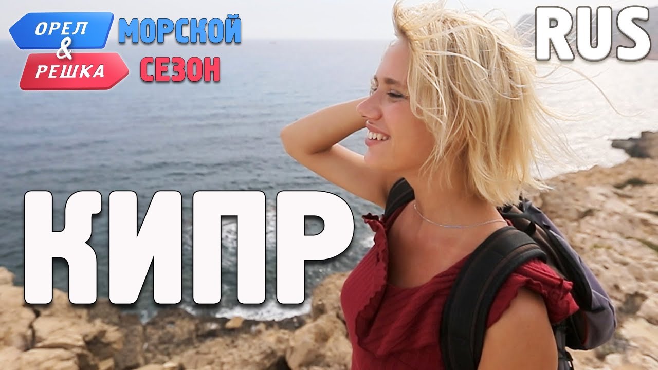 Кипр. Орёл и Решка. По морям. RUS - YouTube